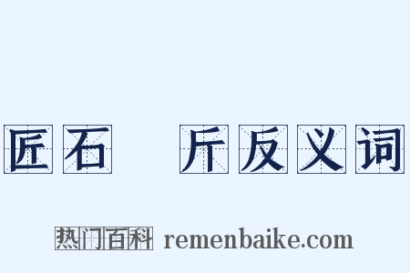 匠石運斤反义词是什么意思的图片
